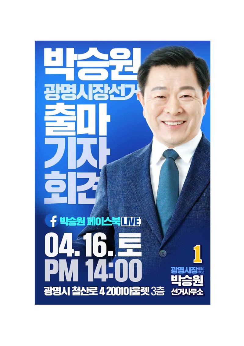 시민과 함께 한번 더 박승원! 1페이지