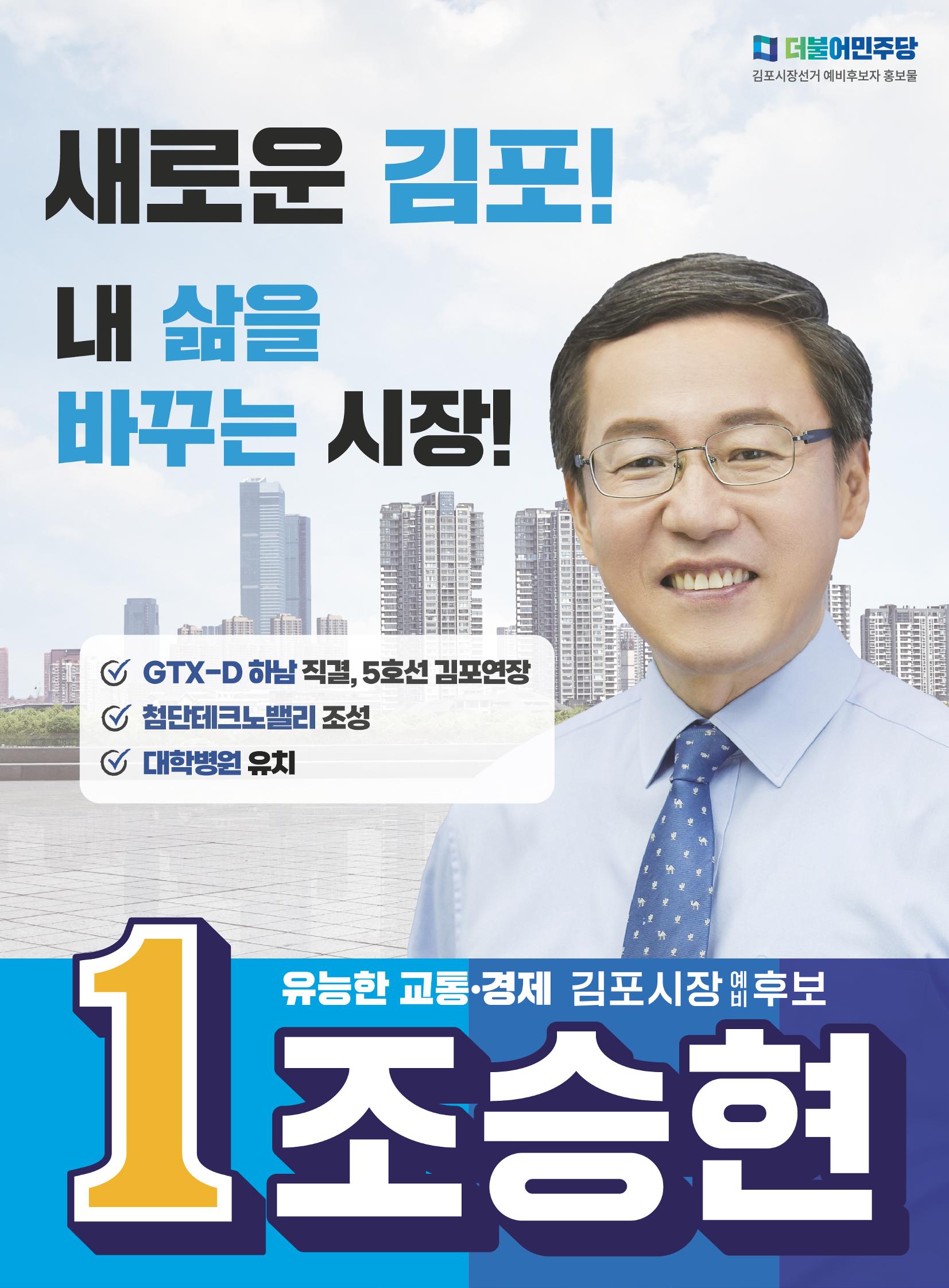 조승현 김포시장 예비후보 홍보물, 새로운김포! 내 삶을 바꾸는 시장! 1페이지