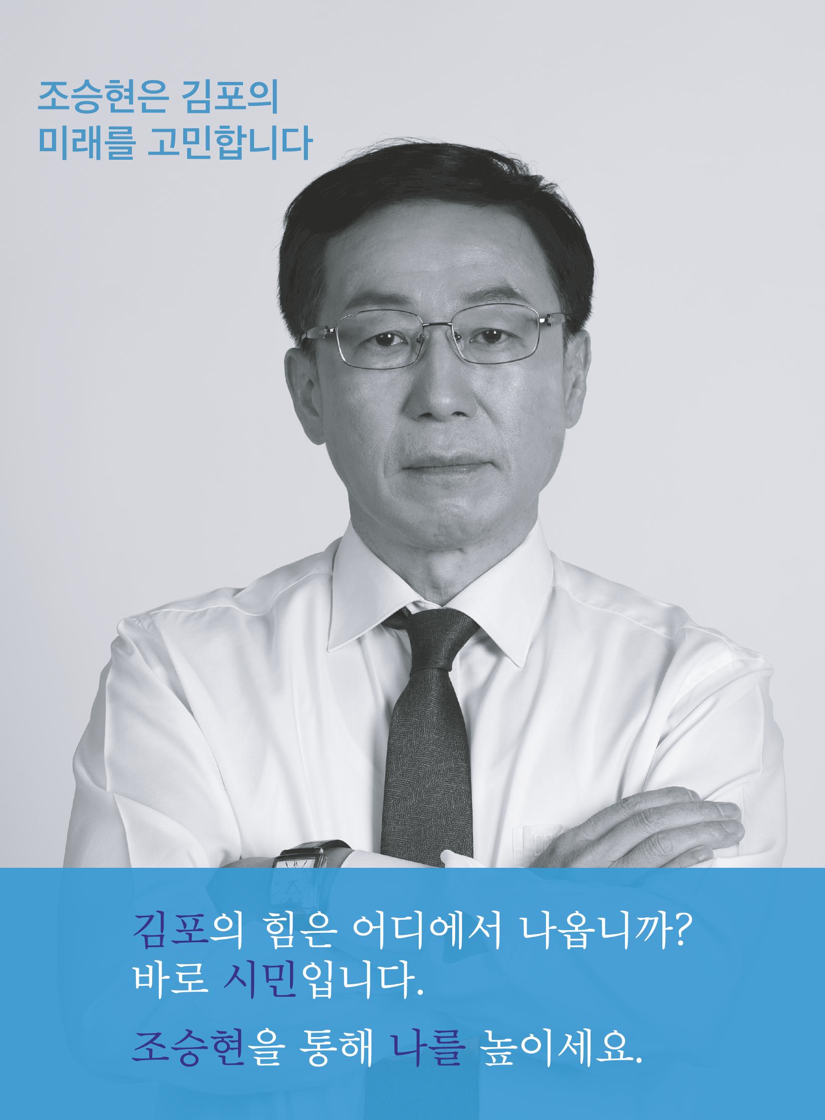 조승현 김포시장 예비후보 홍보물, 새로운김포! 내 삶을 바꾸는 시장! 2페이지