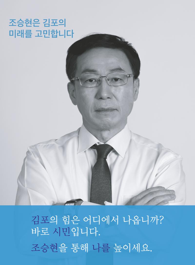 조승현 김포시장 예비후보 홍보물, 새로운김포! 내 삶을 바꾸는 시장! 2페이지