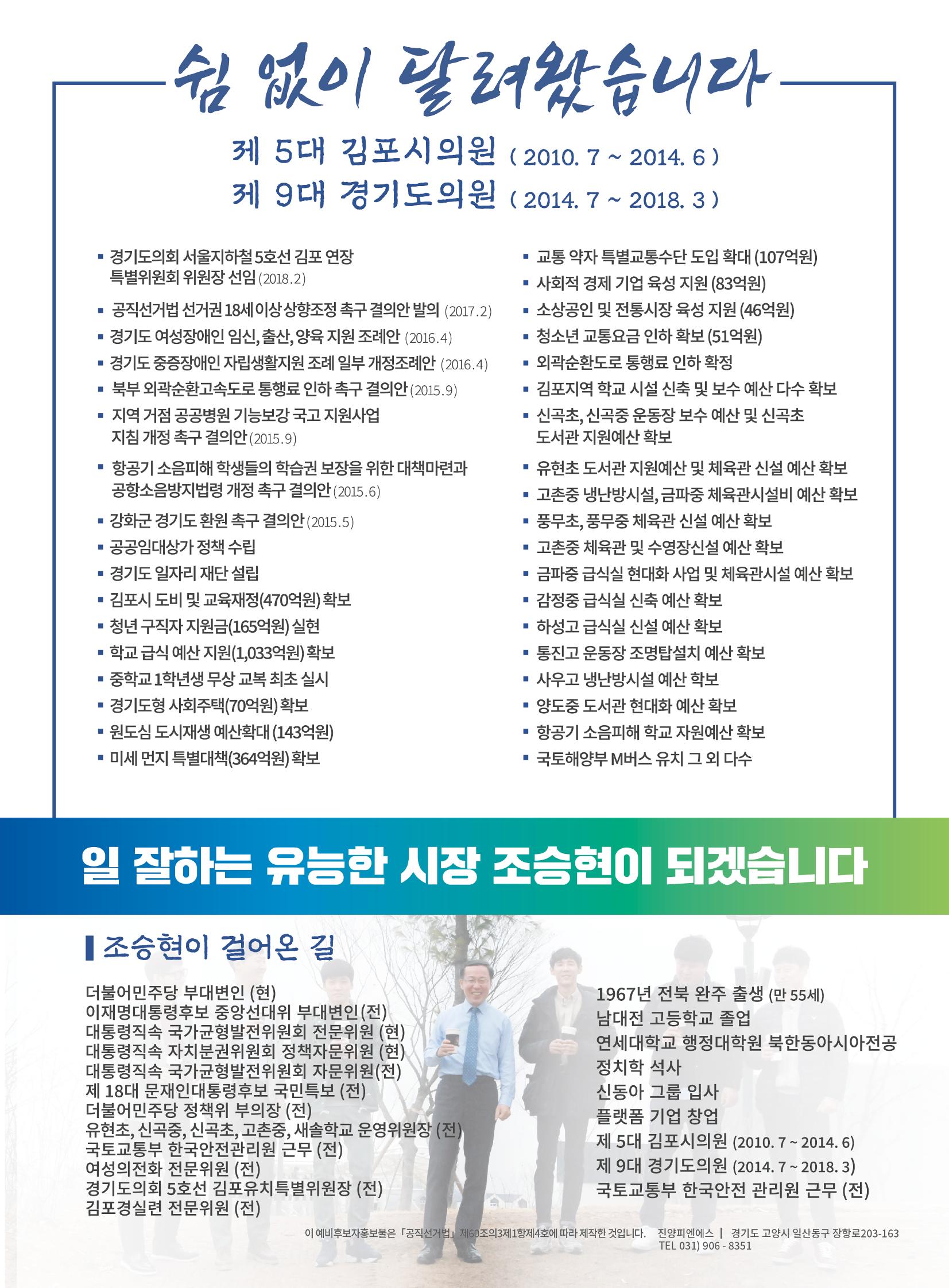 조승현 김포시장 예비후보 홍보물, 새로운김포! 내 삶을 바꾸는 시장! 8페이지