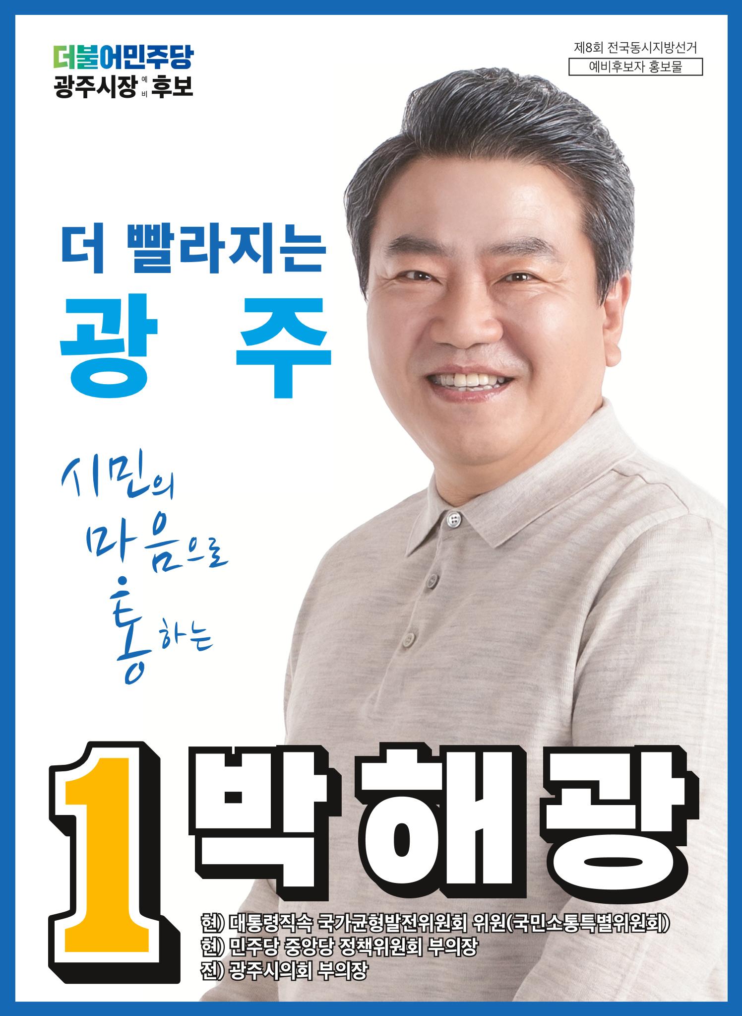 박해광 광주시장 예비후보 홍보물 1페이지