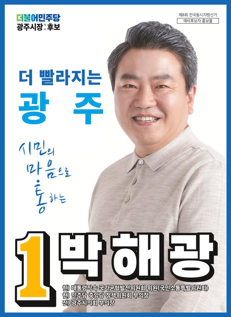 박해광 광주시장 예비후보 홍보물 1페이지