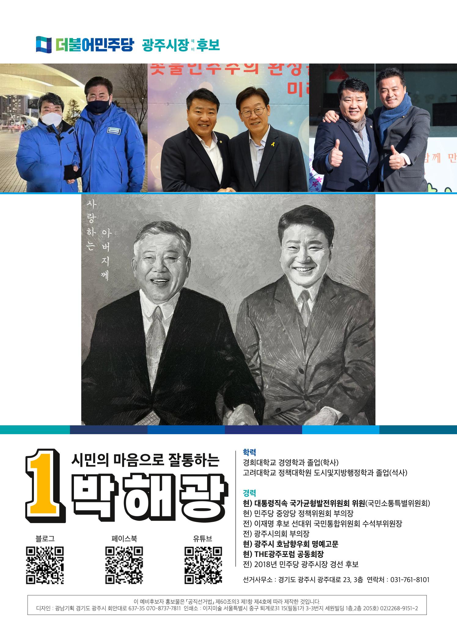 박해광 광주시장 예비후보 홍보물 8페이지