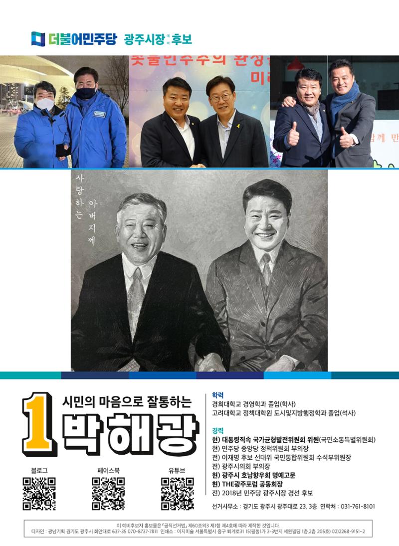 박해광 광주시장 예비후보 홍보물 8페이지