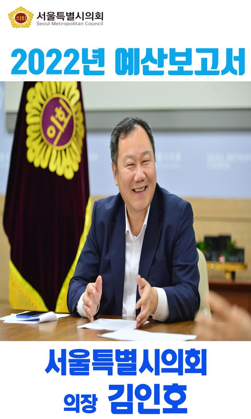 동대문구청장 그래, 김인호 서울시 의장 2022년 예산보고 1페이지