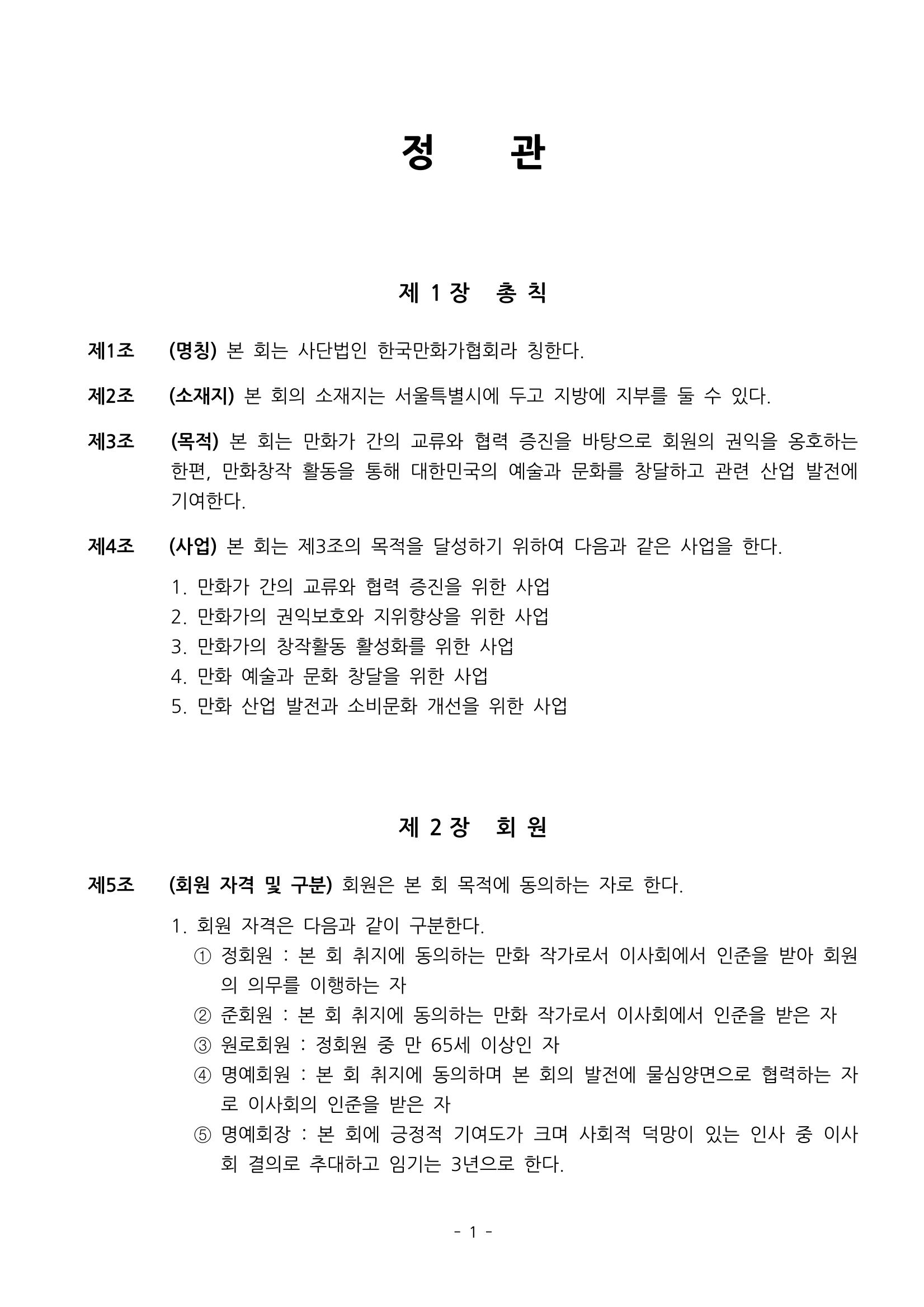 한국만화가협회 정관 및 규칙 1페이지
