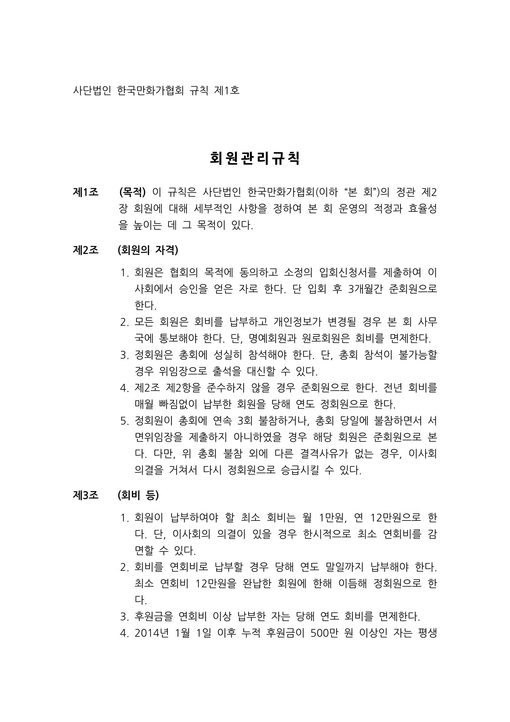 한국만화가협회 정관 및 규칙 10페이지