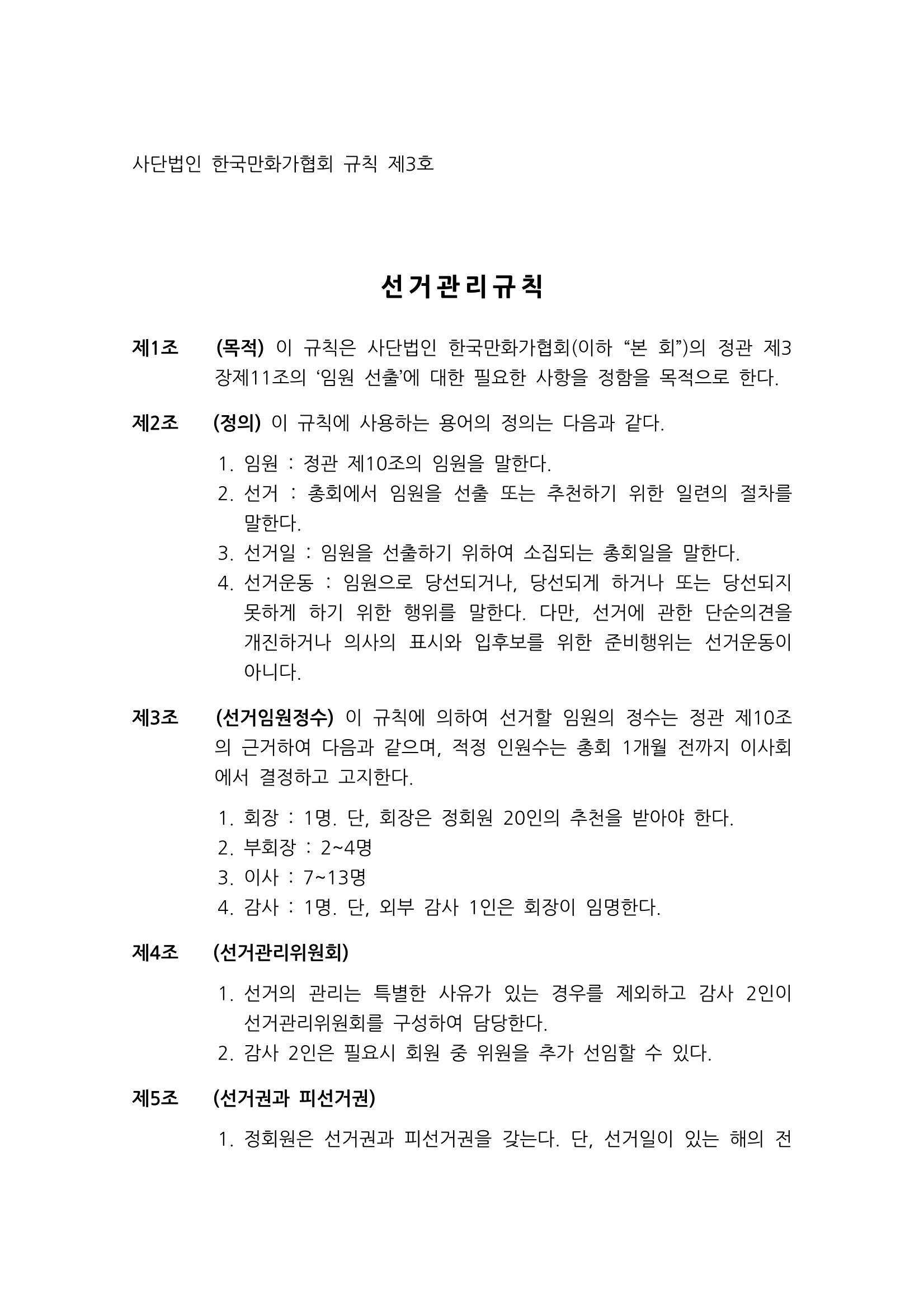 한국만화가협회 정관 및 규칙 14페이지