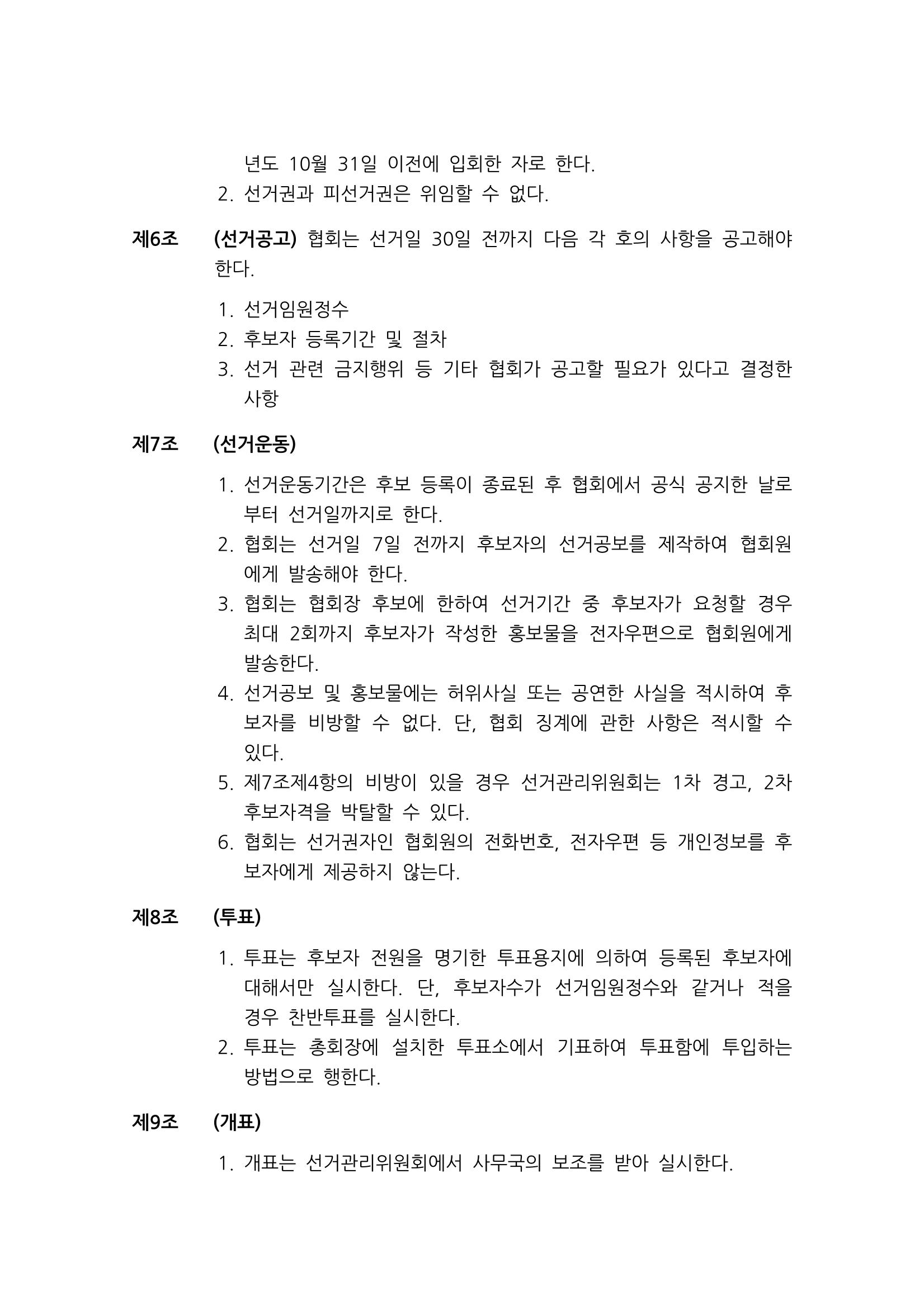 한국만화가협회 정관 및 규칙 15페이지