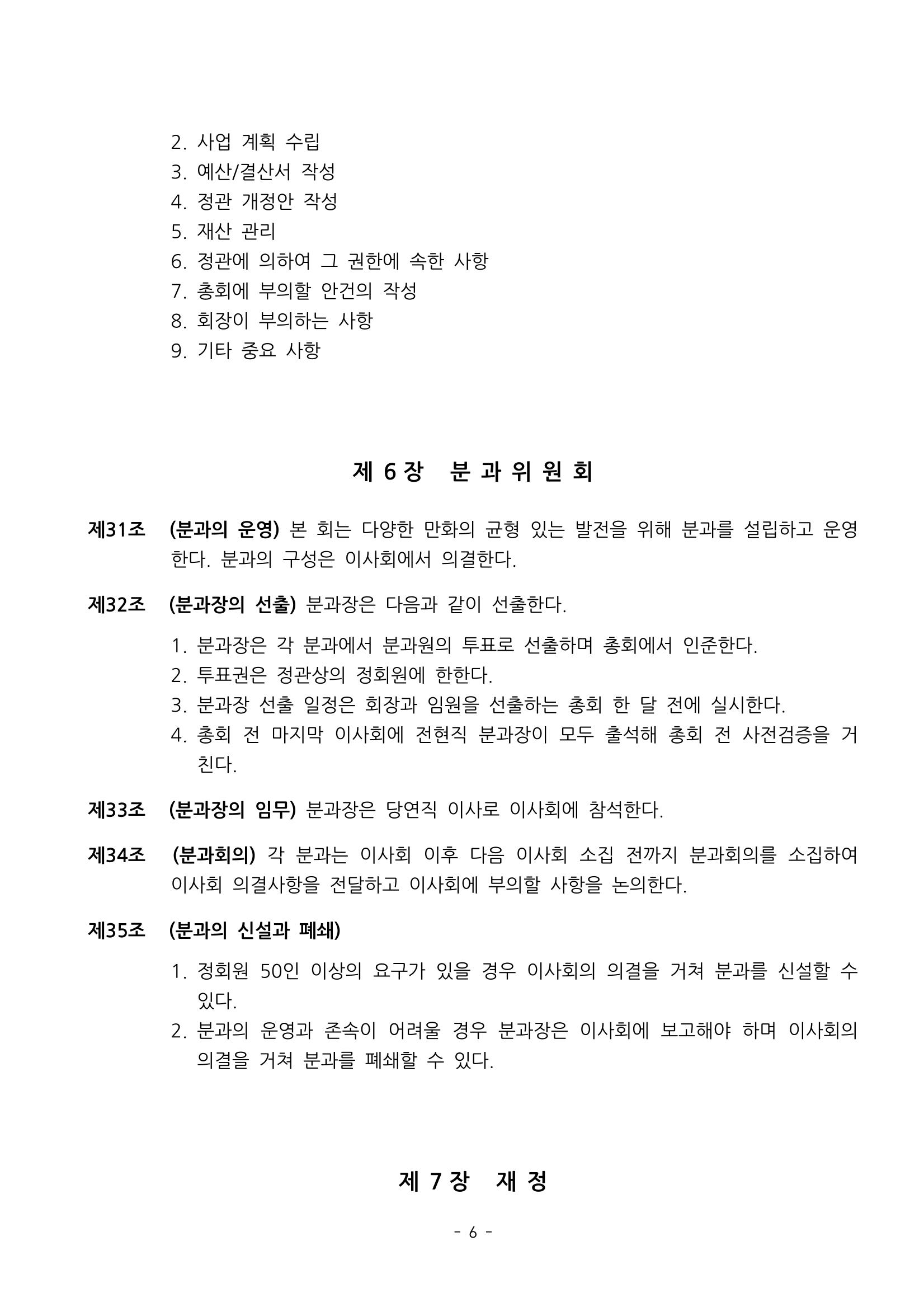 한국만화가협회 정관 및 규칙 6페이지