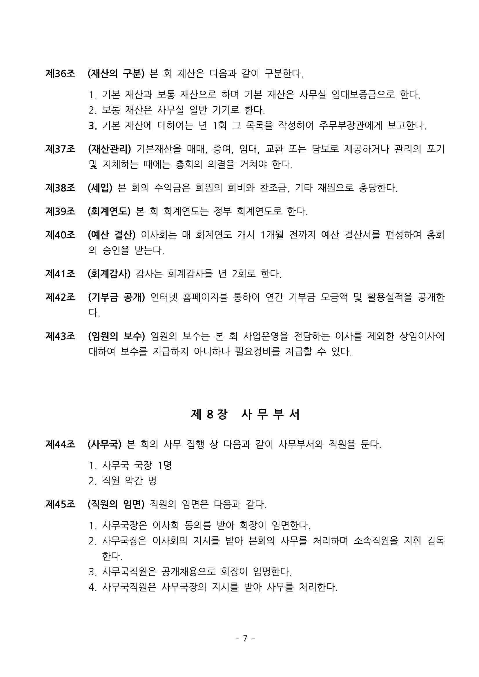 한국만화가협회 정관 및 규칙 7페이지