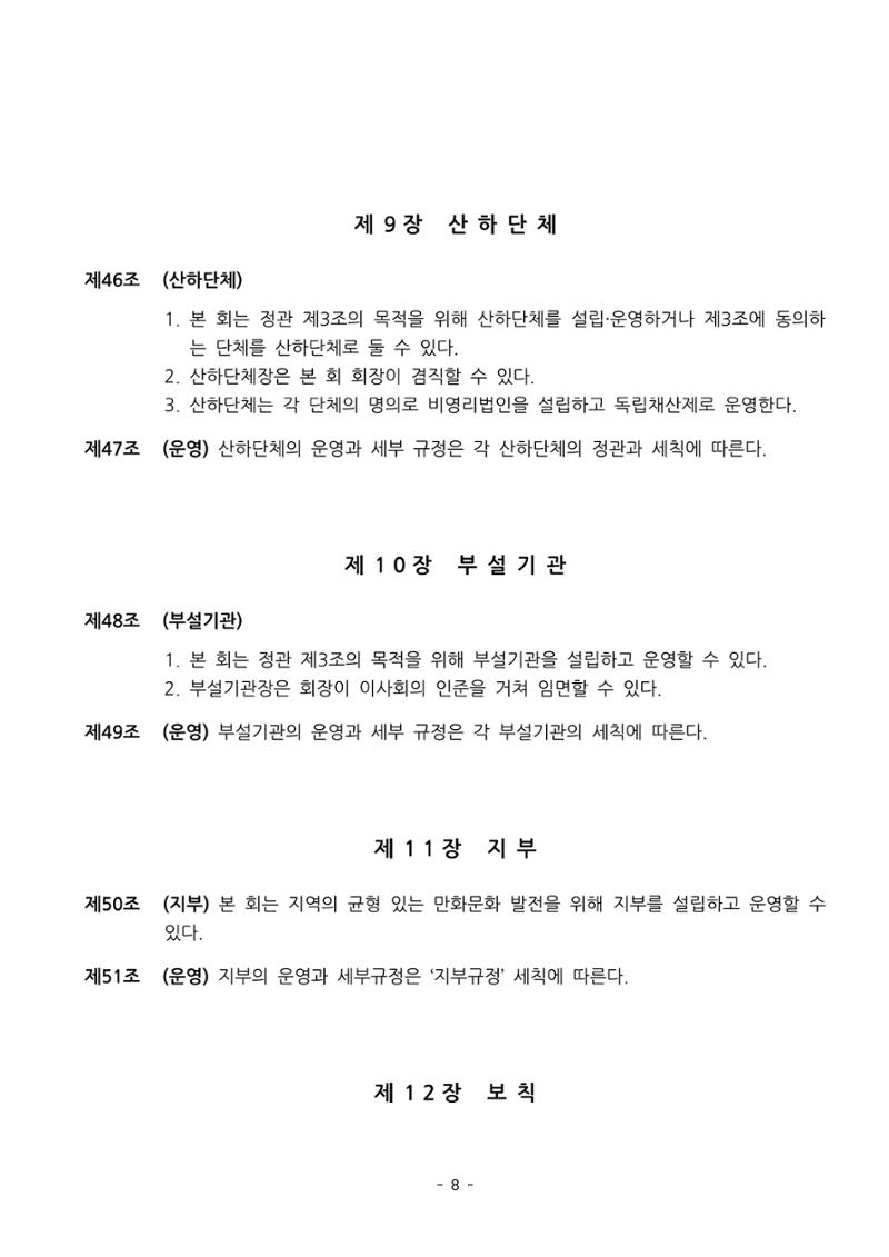 한국만화가협회 정관 및 규칙 8페이지