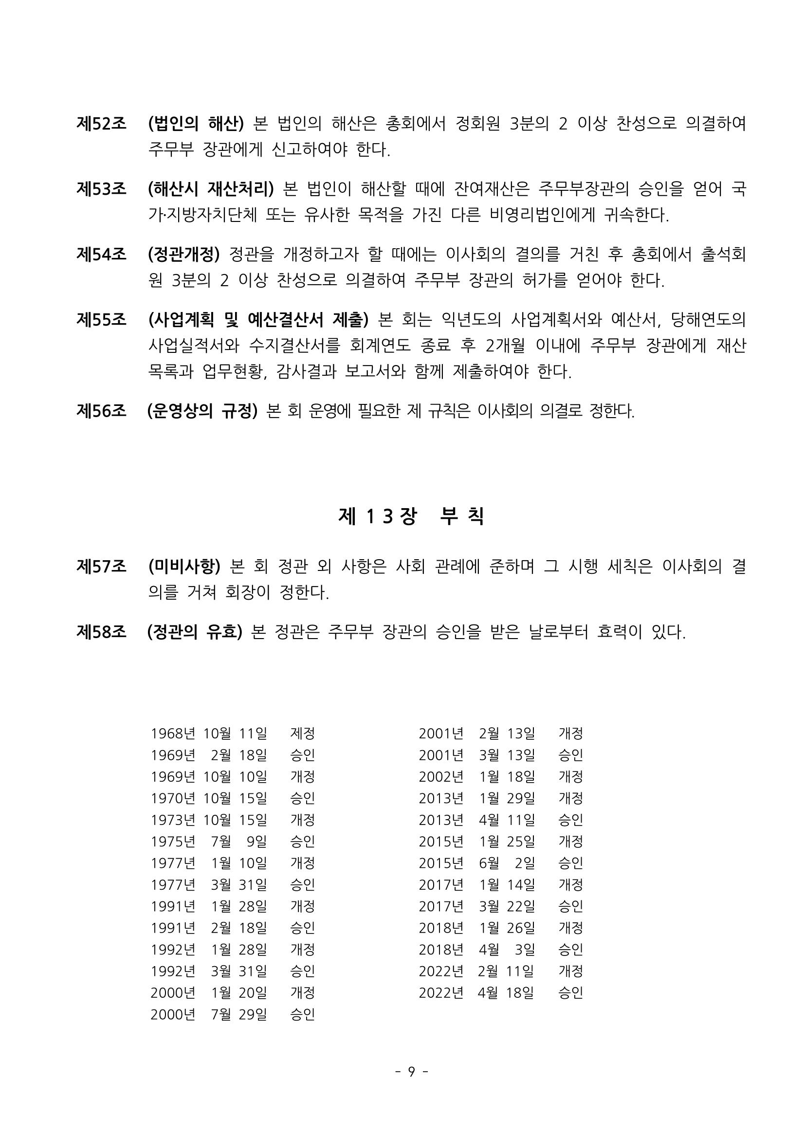 한국만화가협회 정관 및 규칙 9페이지