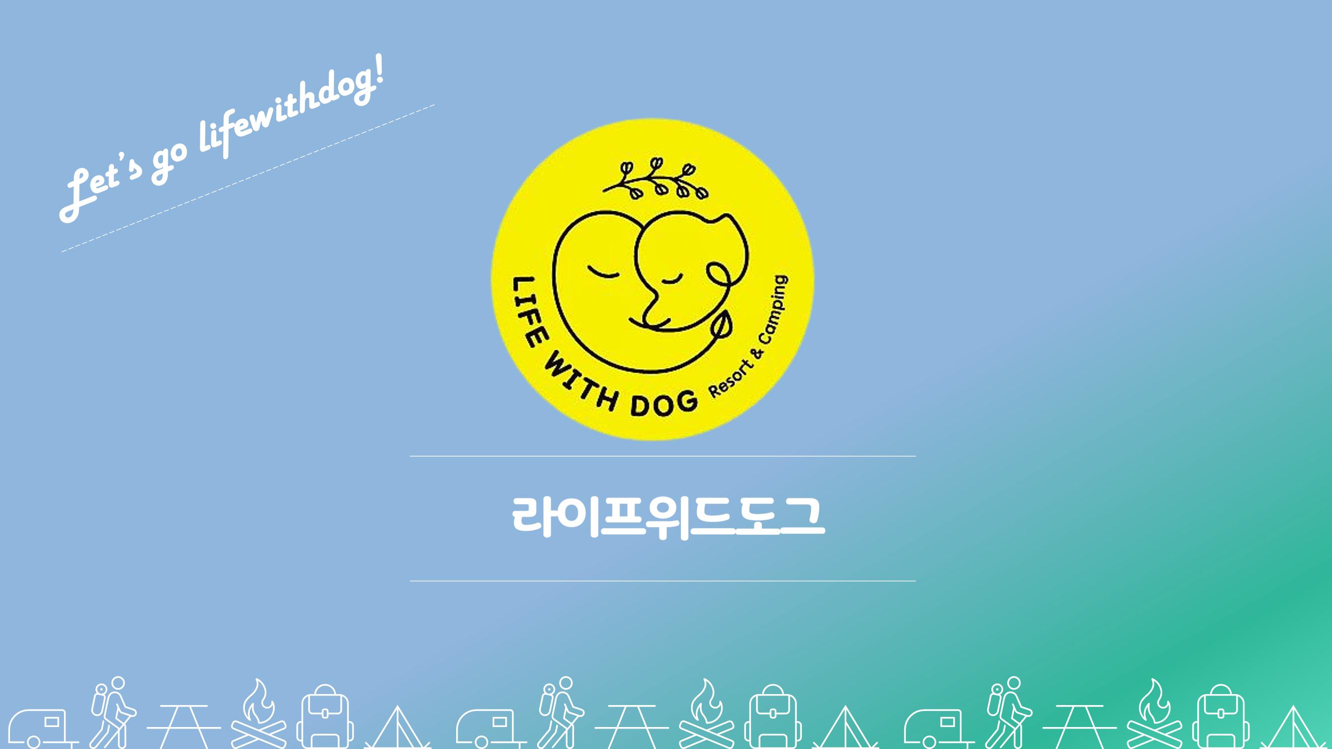 라이프위드도그 소개서 1페이지