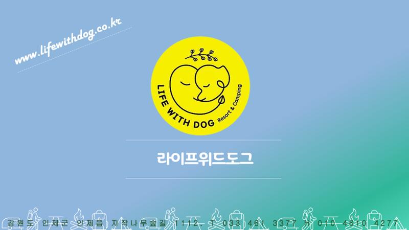 라이프위드도그 소개서 30페이지