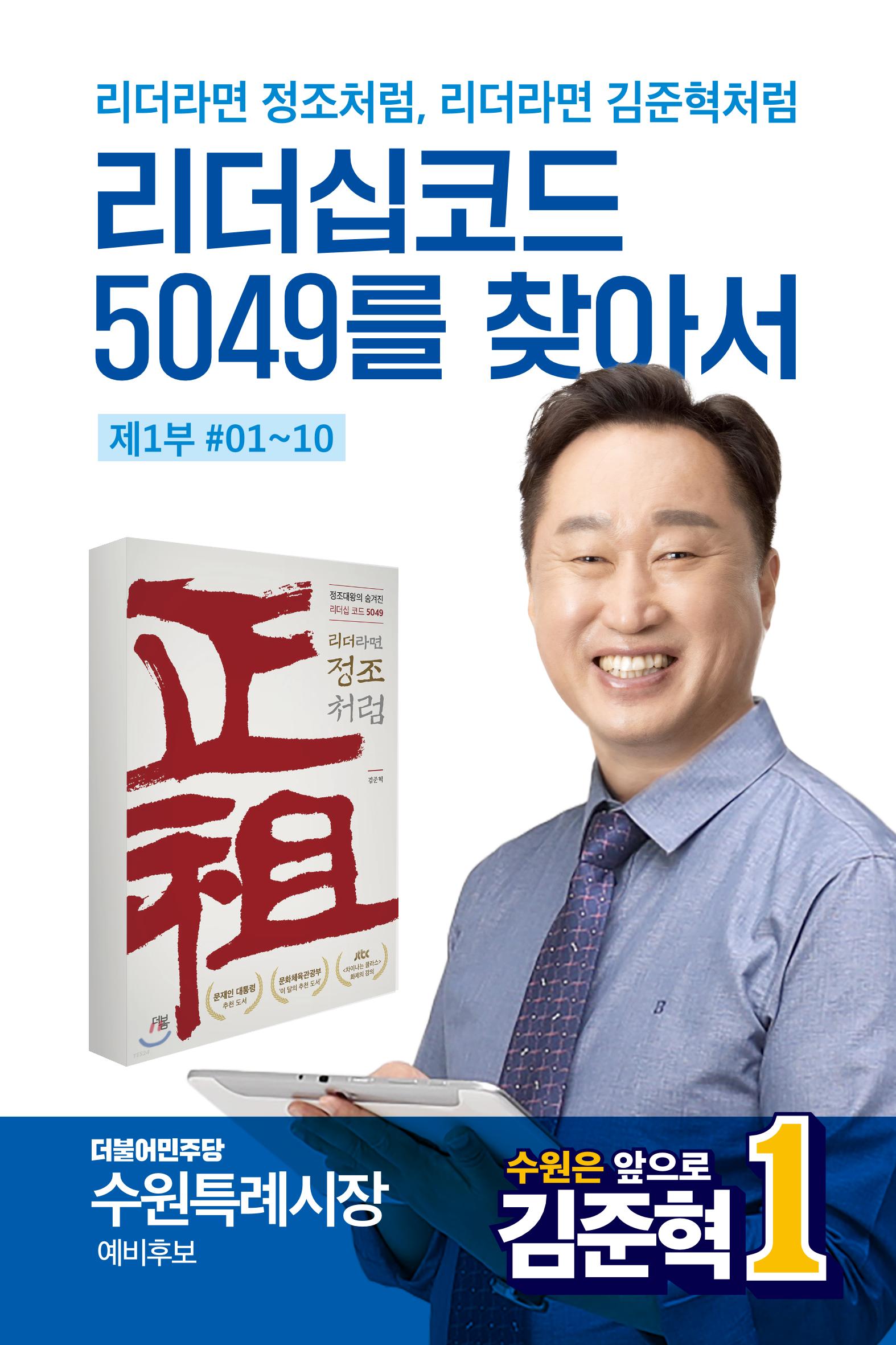 리더라면정조처럼, 리더라면김준혁처럼1~10 1페이지