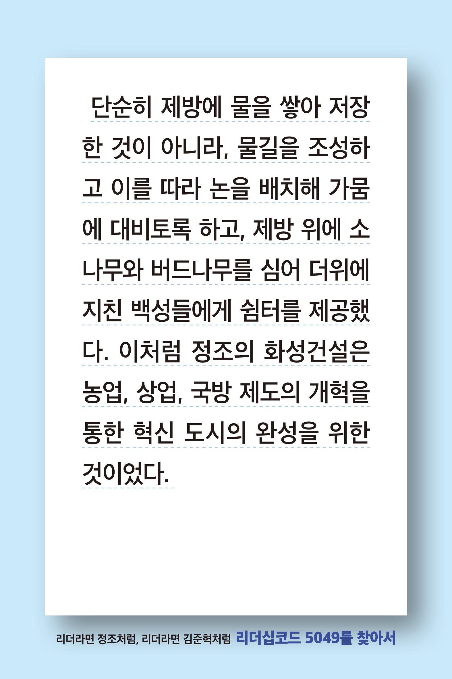 리더라면정조처럼, 리더라면김준혁처럼1~10 11페이지