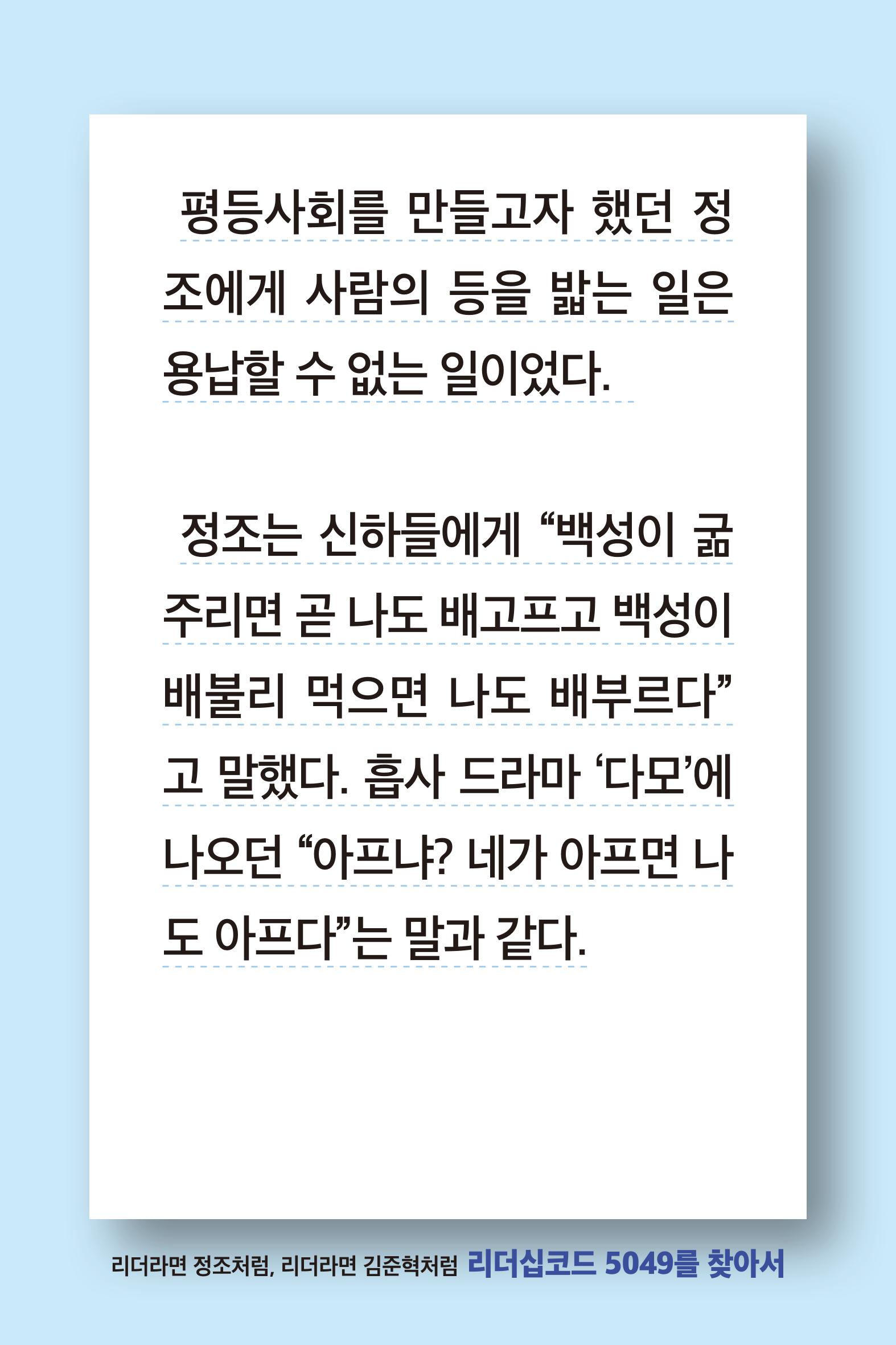리더라면정조처럼, 리더라면김준혁처럼1~10 17페이지