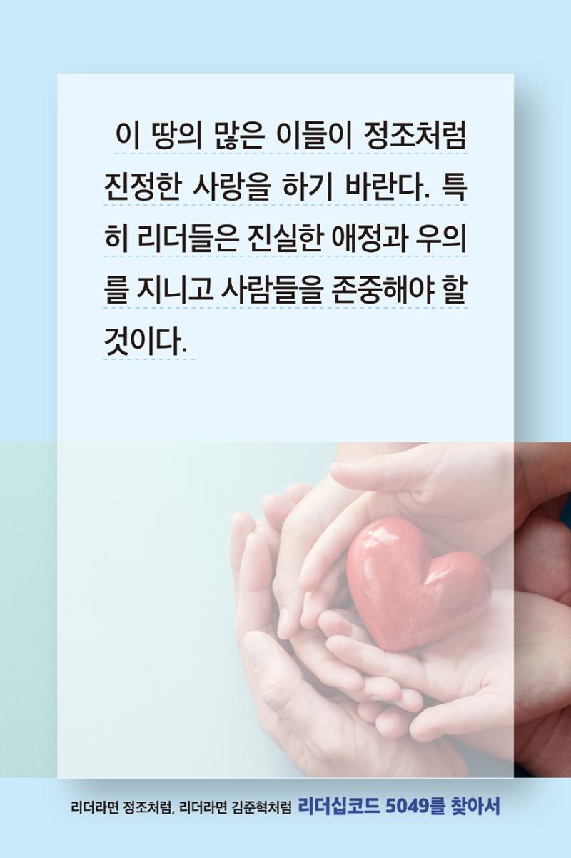 리더라면정조처럼, 리더라면김준혁처럼1~10 26페이지