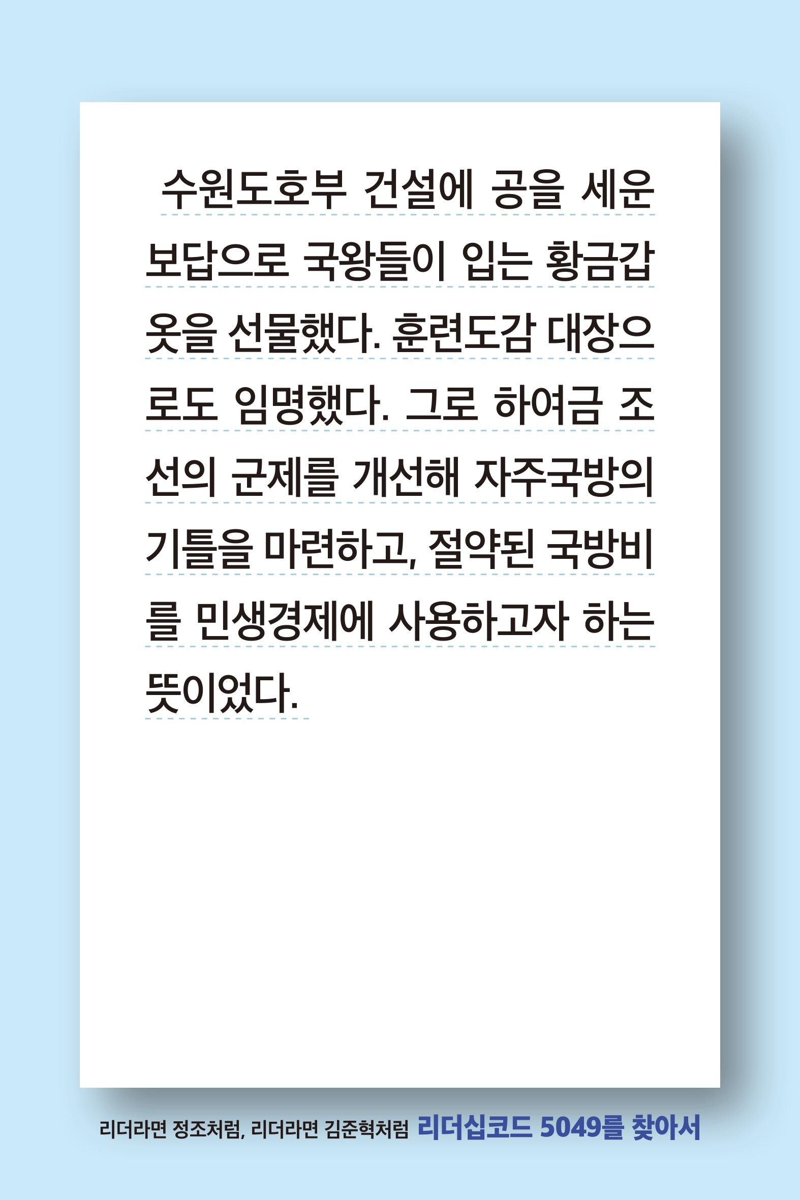리더라면정조처럼, 리더라면김준혁처럼1~10 32페이지