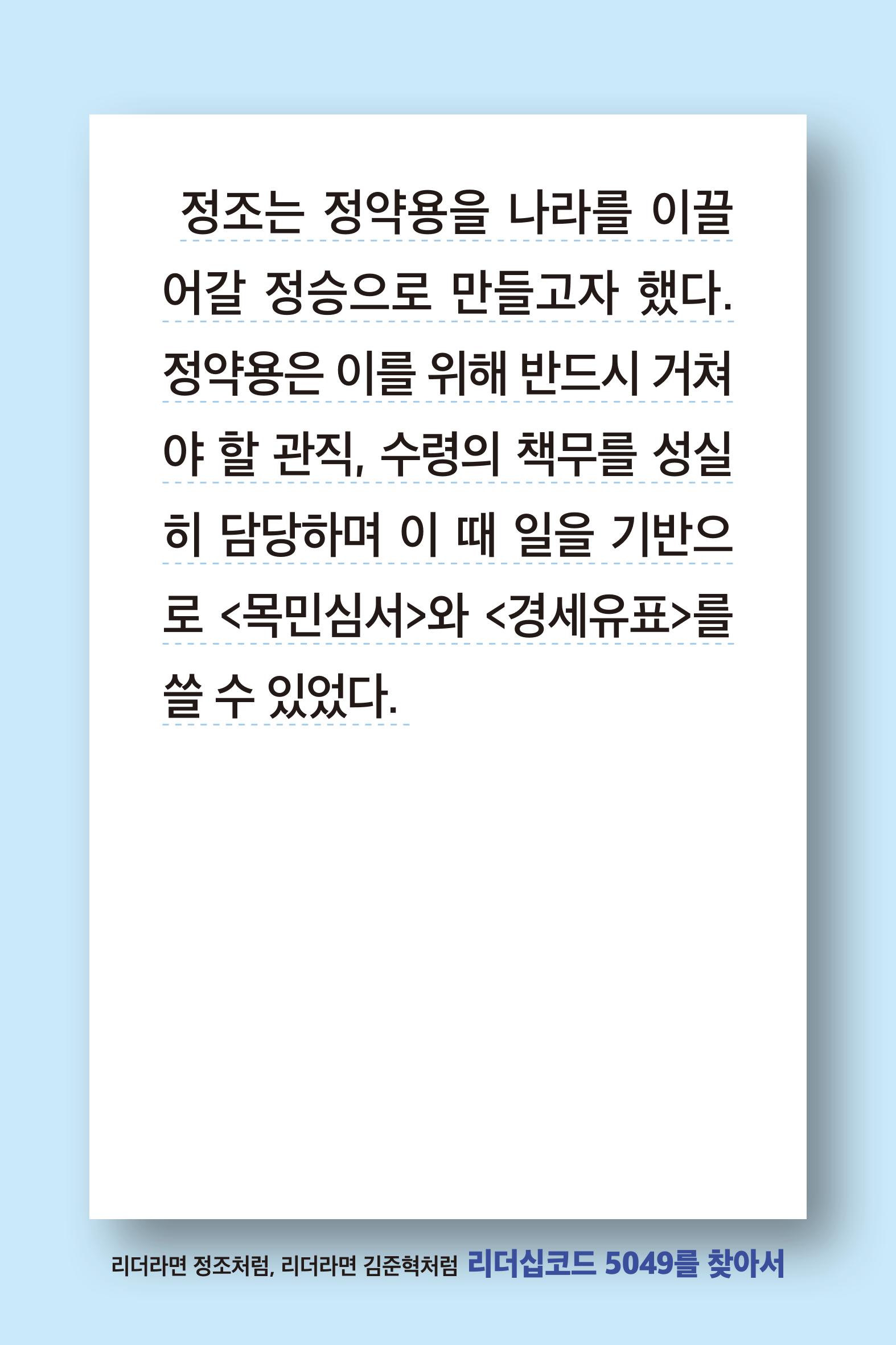 리더라면정조처럼, 리더라면김준혁처럼1~10 49페이지