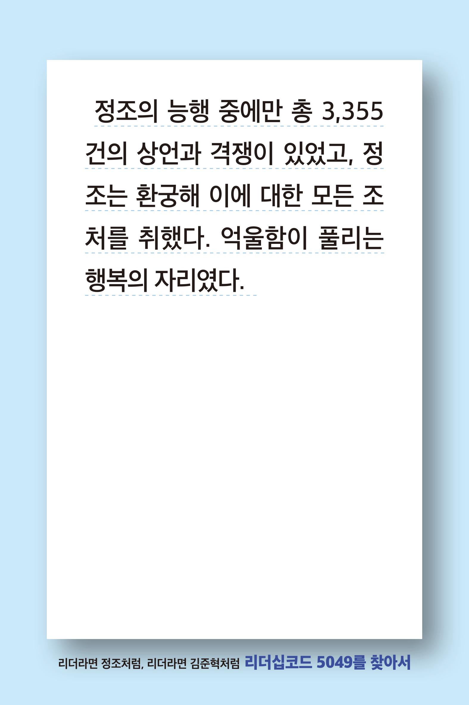 리더라면정조처럼, 리더라면김준혁처럼1~10 56페이지