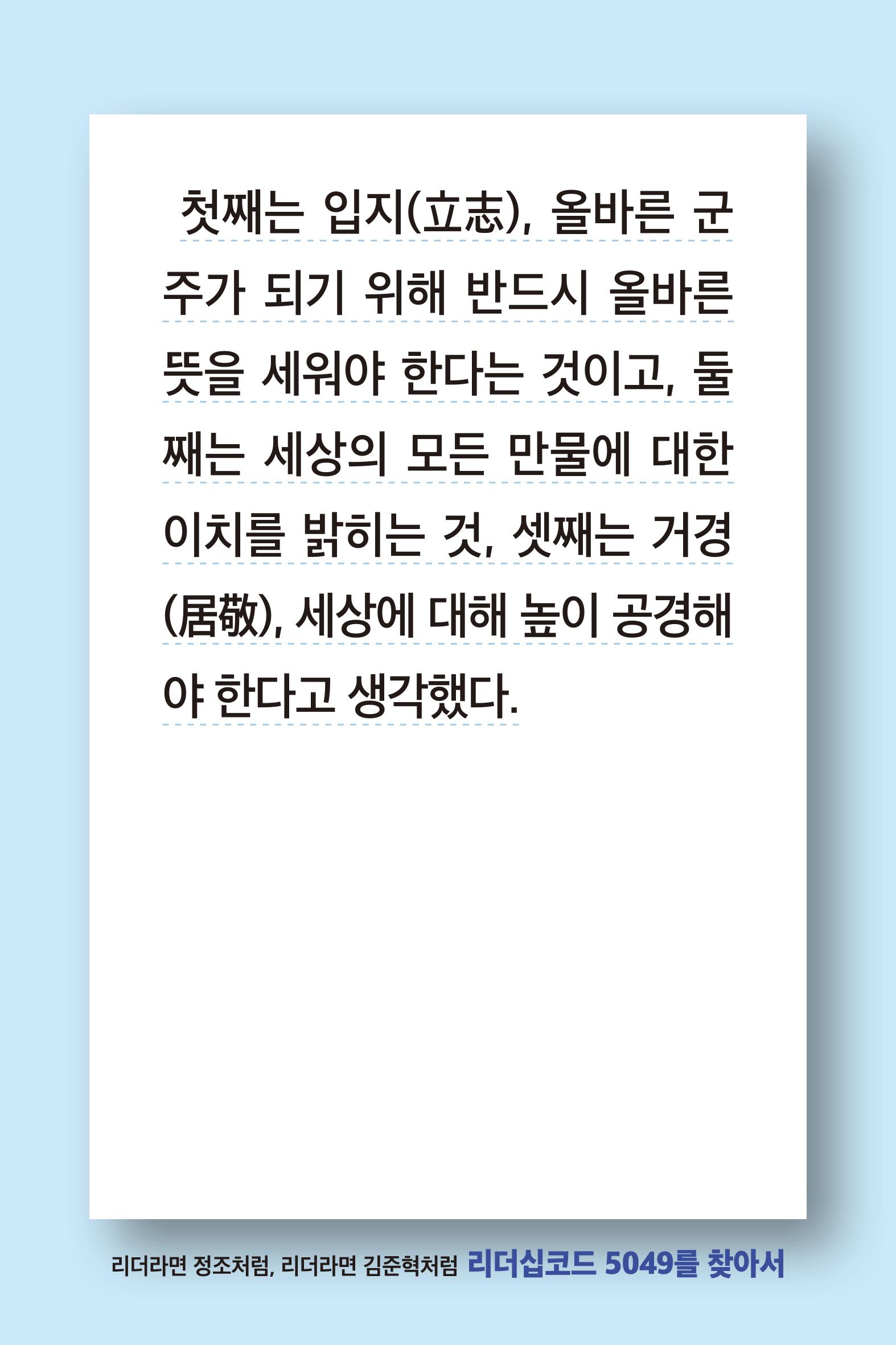 리더라면정조처럼, 리더라면김준혁처럼1~10 79페이지