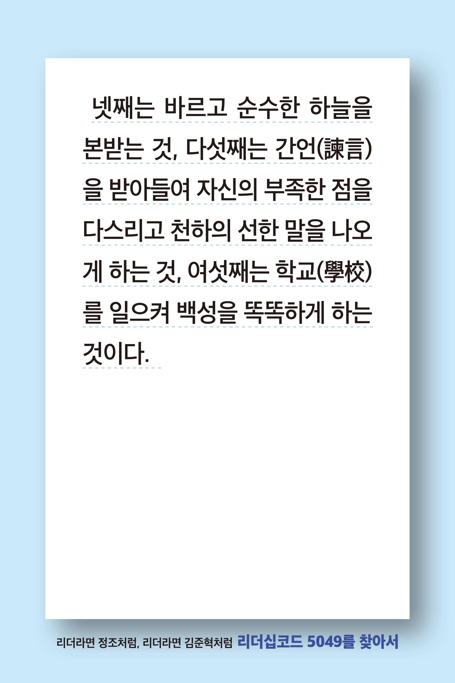 리더라면정조처럼, 리더라면김준혁처럼1~10 80페이지