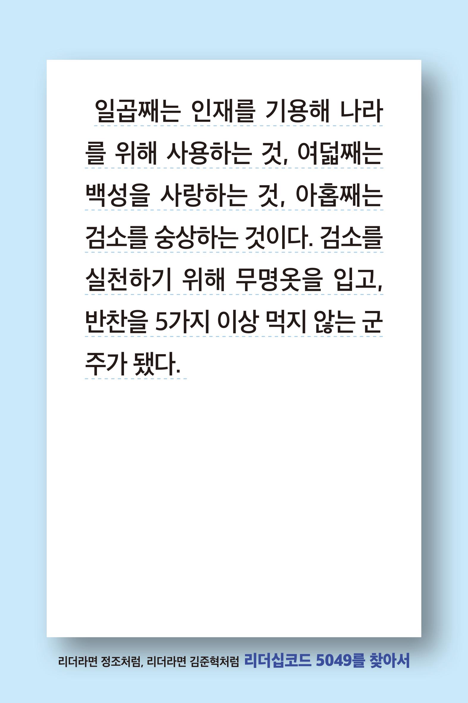 리더라면정조처럼, 리더라면김준혁처럼1~10 81페이지
