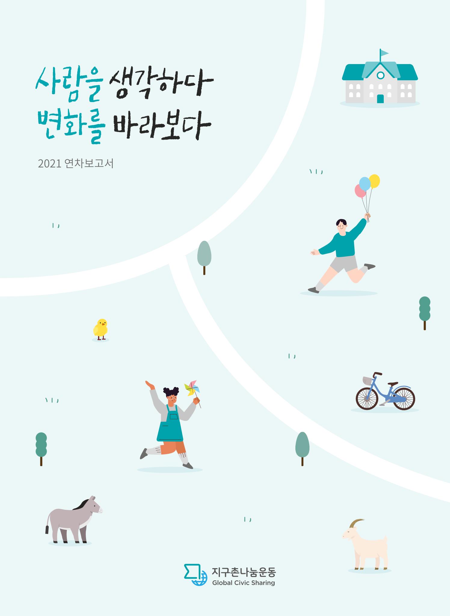 지구촌나눔운동 2021 연차보고서 1페이지