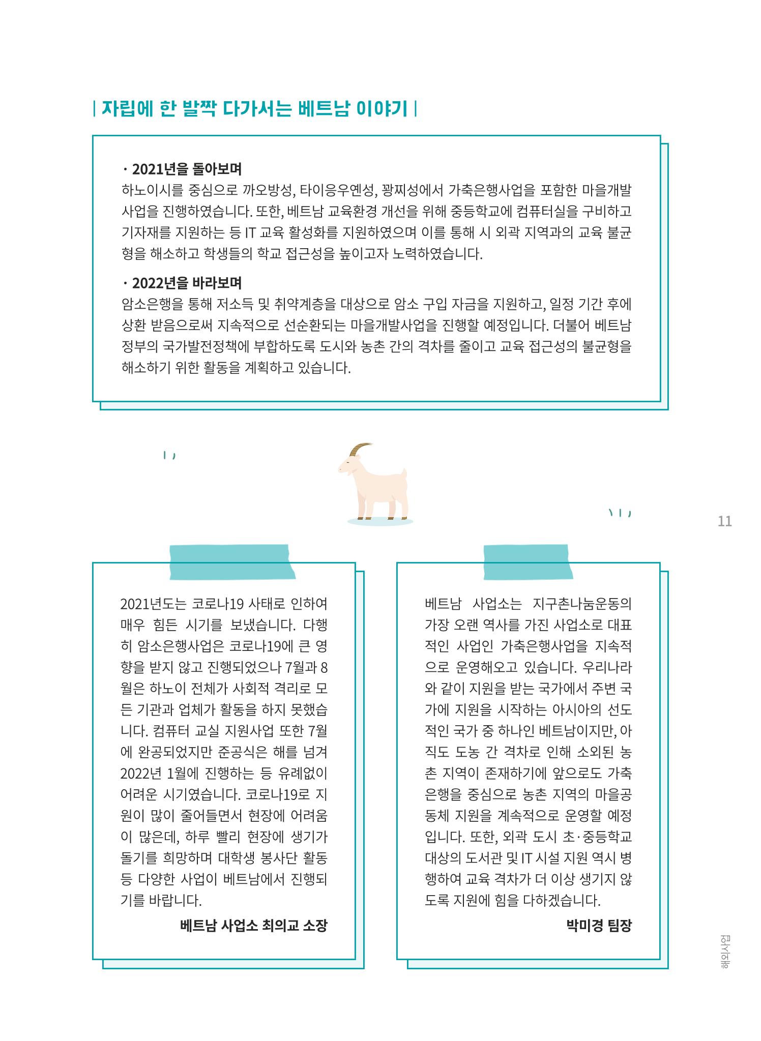 지구촌나눔운동 2021 연차보고서 13페이지