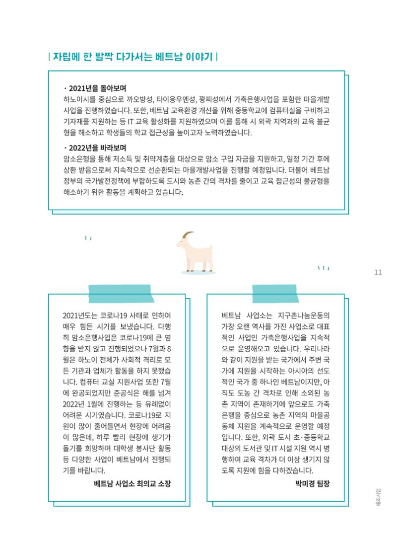 지구촌나눔운동 2021 연차보고서 13페이지