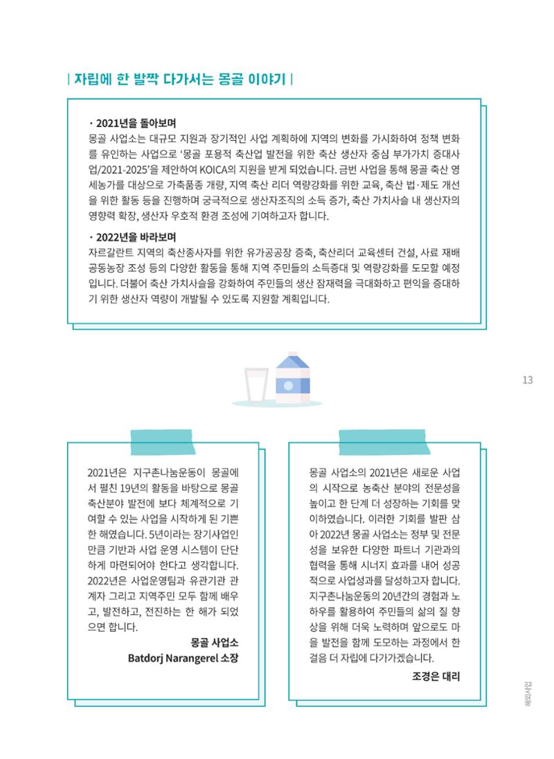 지구촌나눔운동 2021 연차보고서 15페이지