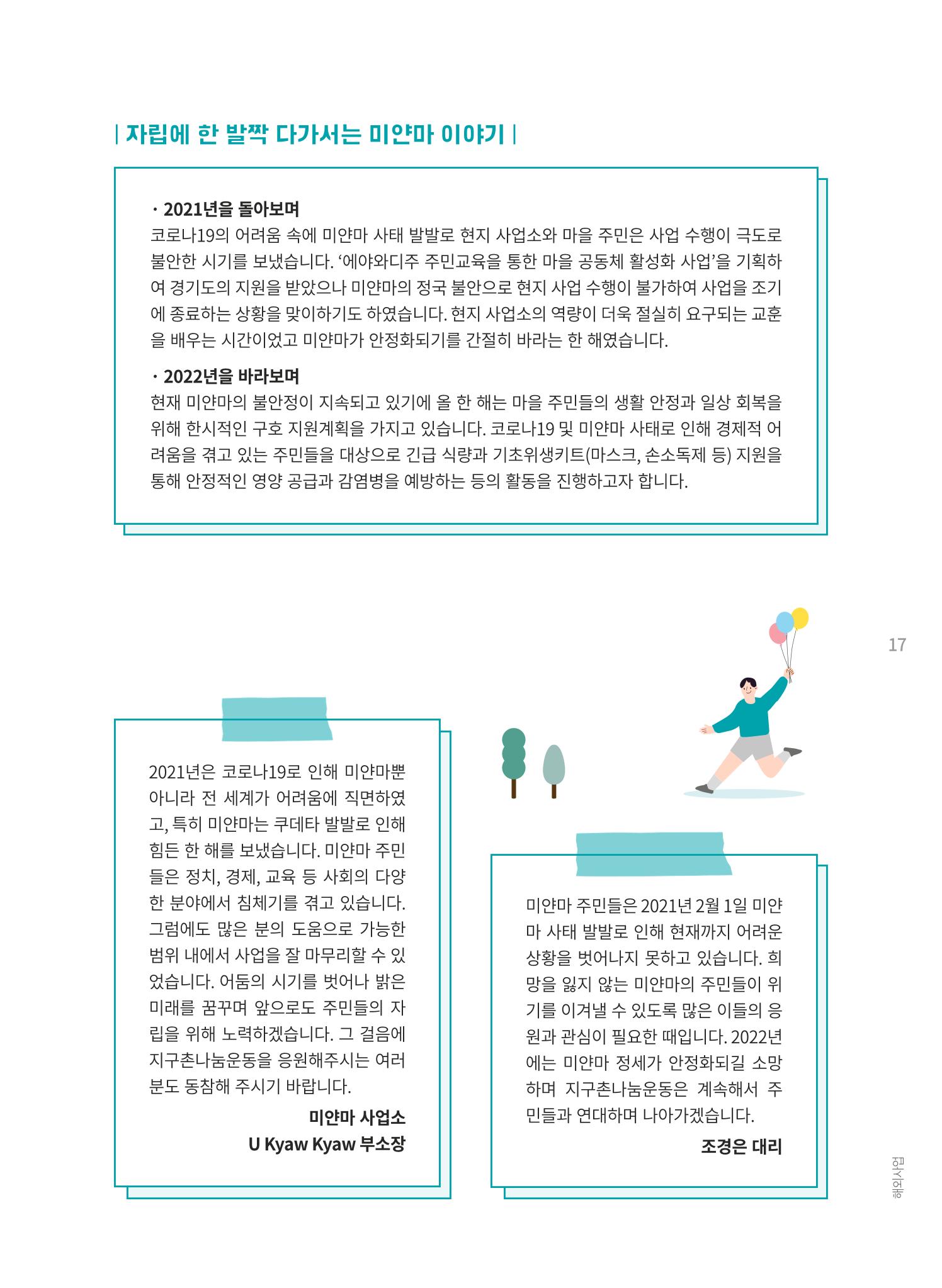 지구촌나눔운동 2021 연차보고서 19페이지