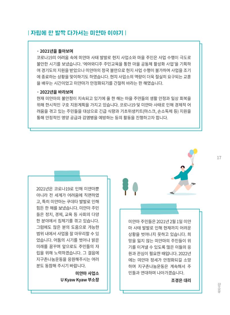 지구촌나눔운동 2021 연차보고서 19페이지