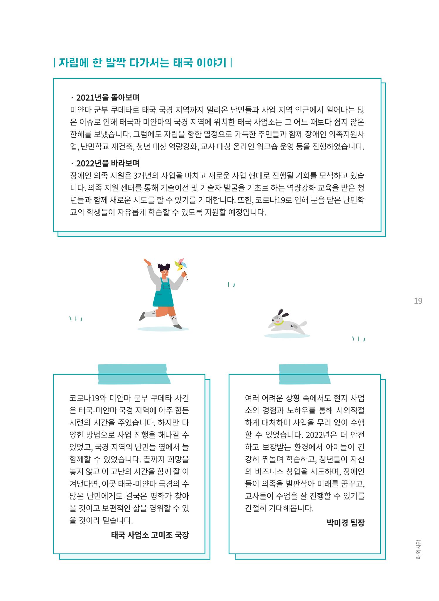 지구촌나눔운동 2021 연차보고서 21페이지