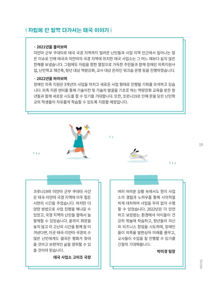 지구촌나눔운동 2021 연차보고서 21페이지