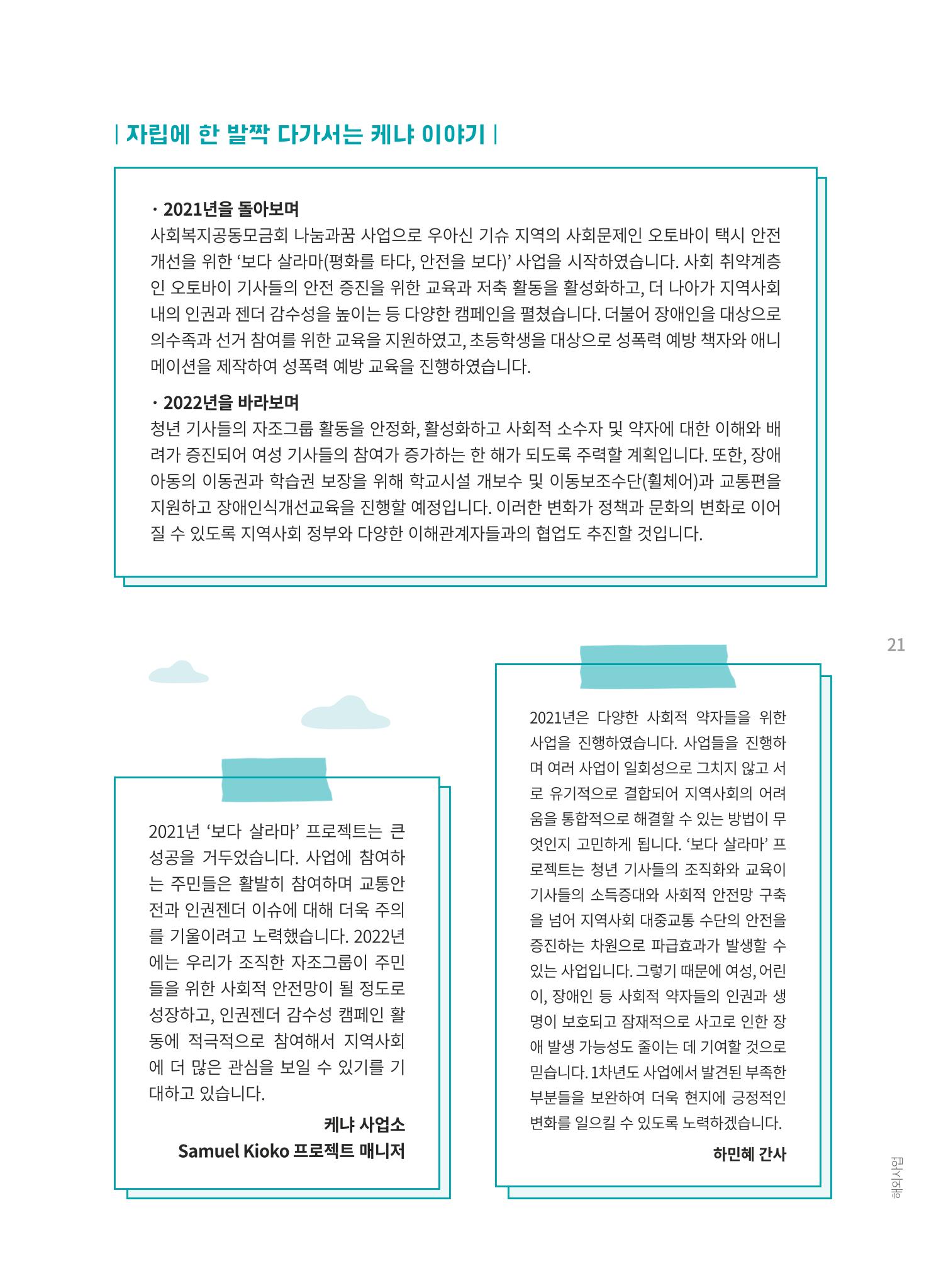 지구촌나눔운동 2021 연차보고서 23페이지