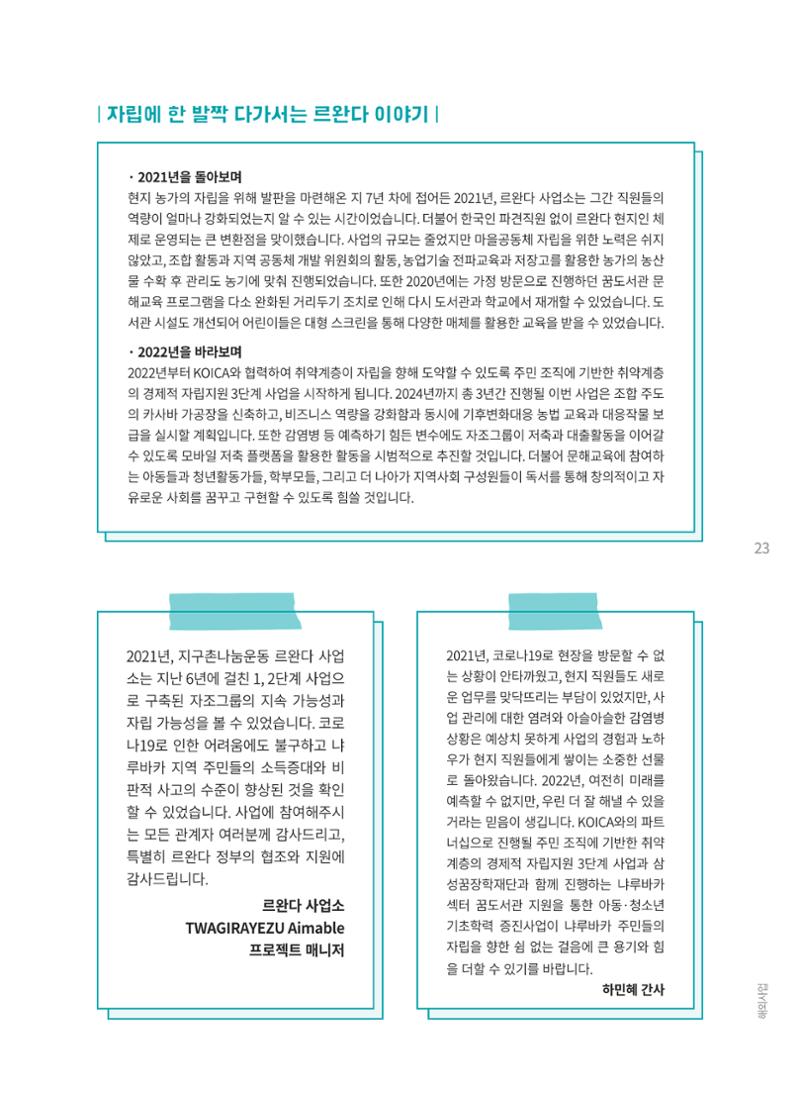지구촌나눔운동 2021 연차보고서 25페이지