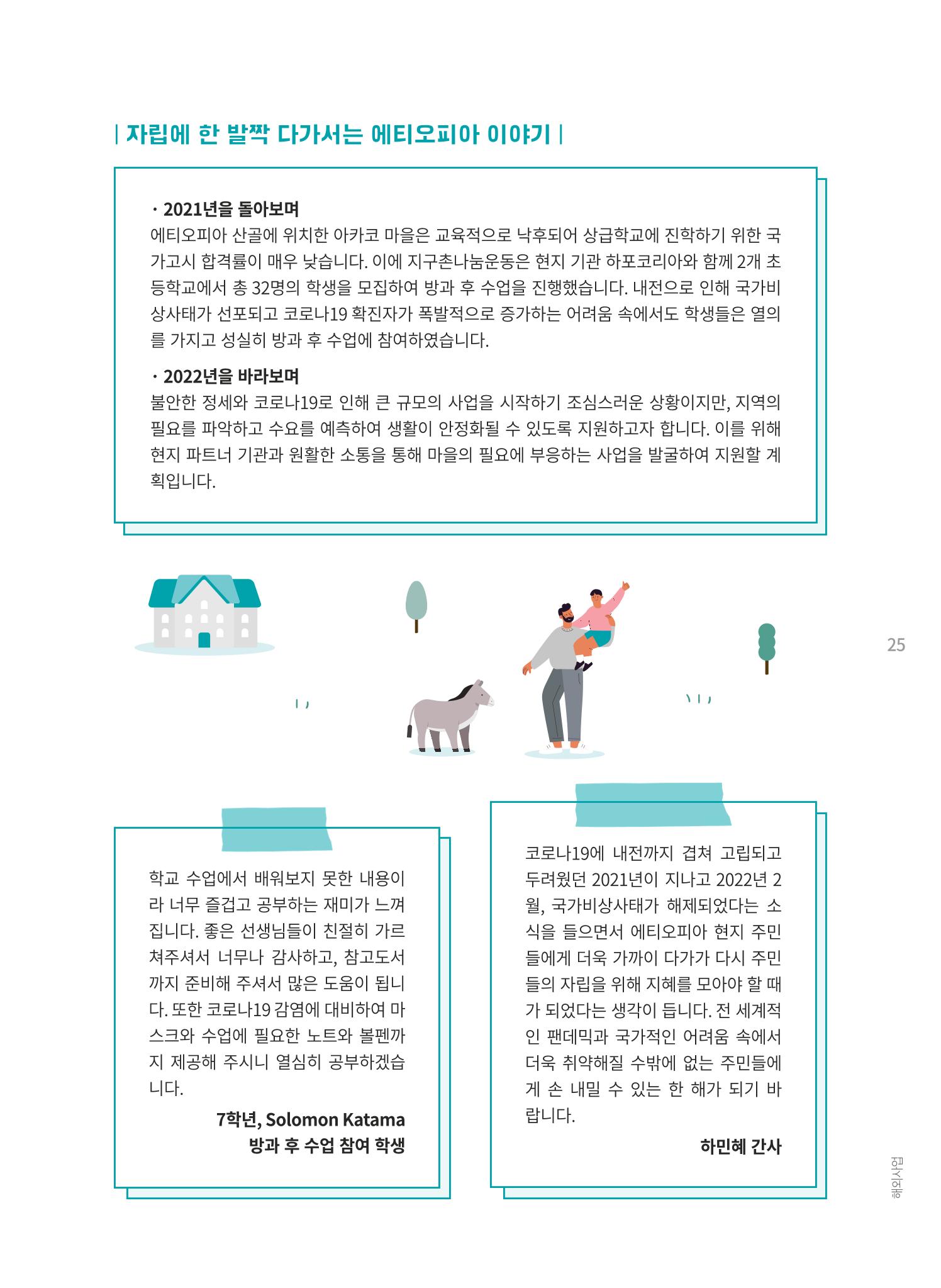 지구촌나눔운동 2021 연차보고서 27페이지