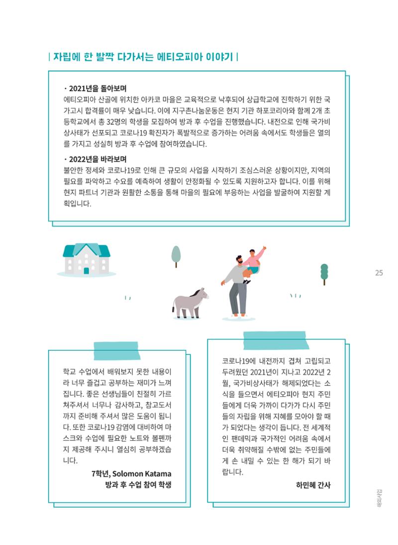 지구촌나눔운동 2021 연차보고서 27페이지