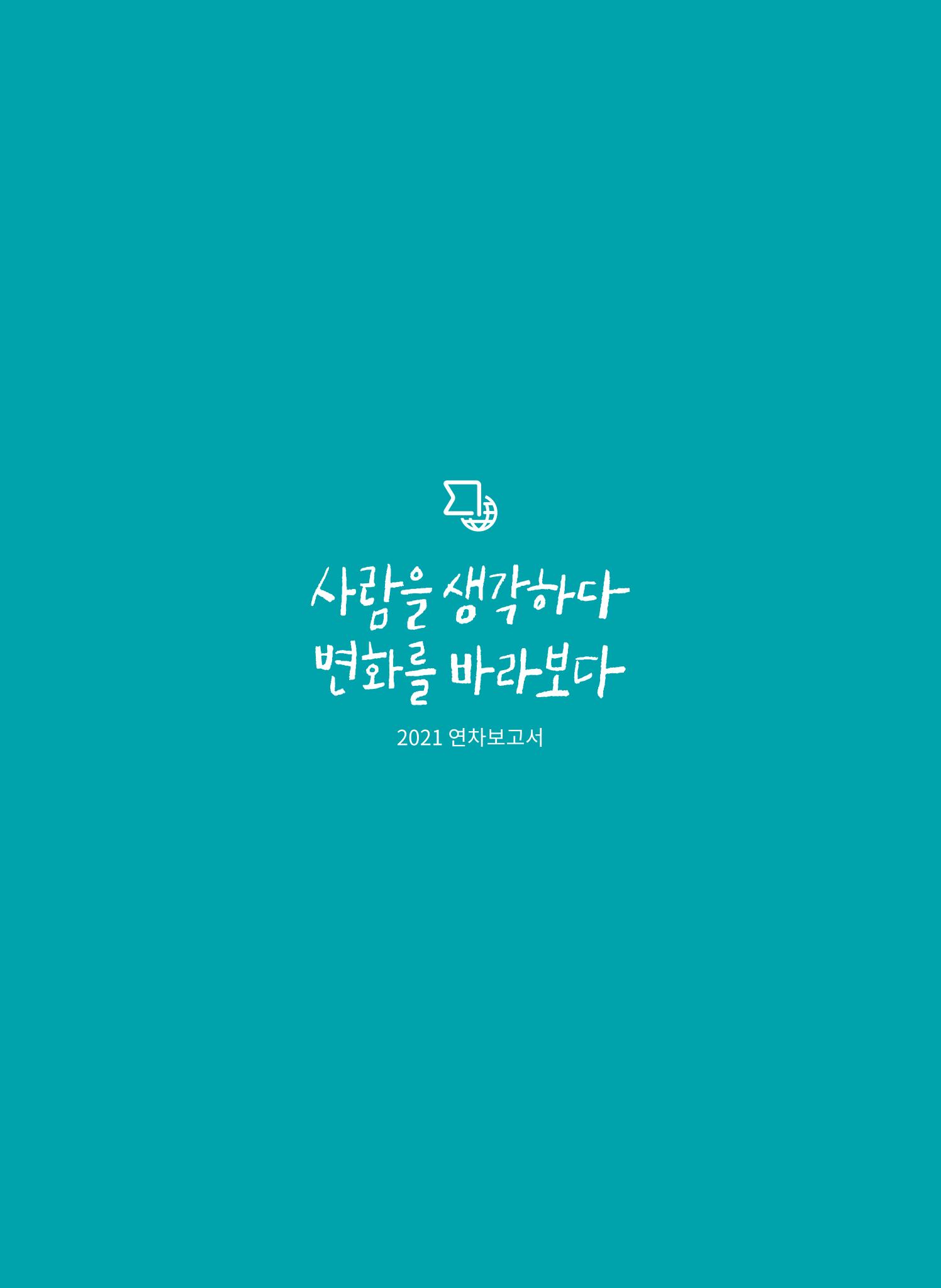 지구촌나눔운동 2021 연차보고서 3페이지