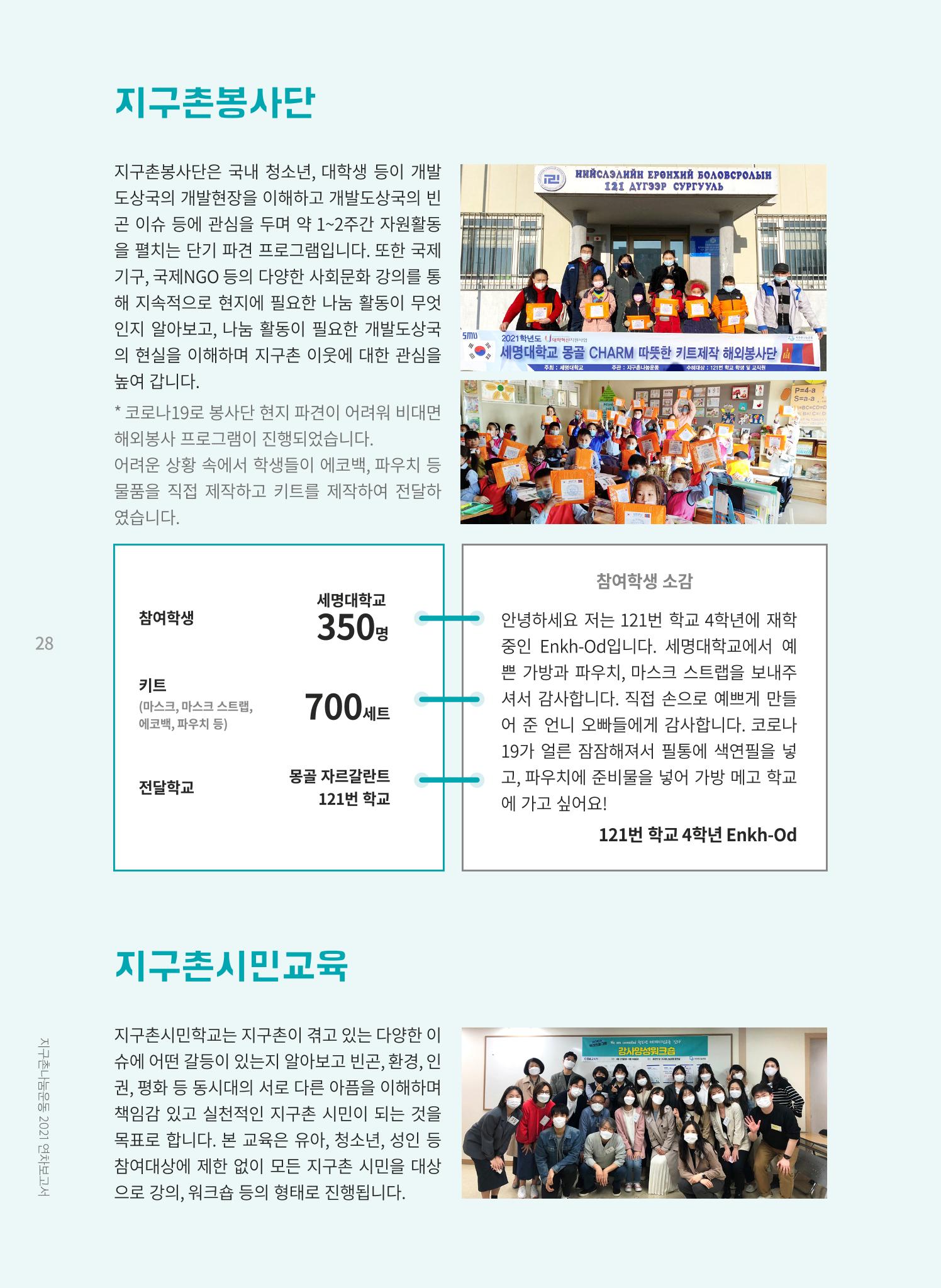 지구촌나눔운동 2021 연차보고서 30페이지