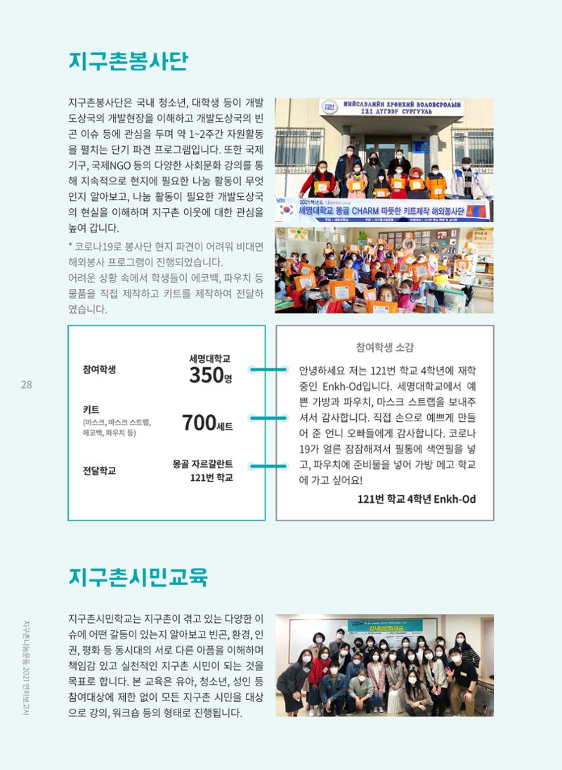 지구촌나눔운동 2021 연차보고서 30페이지