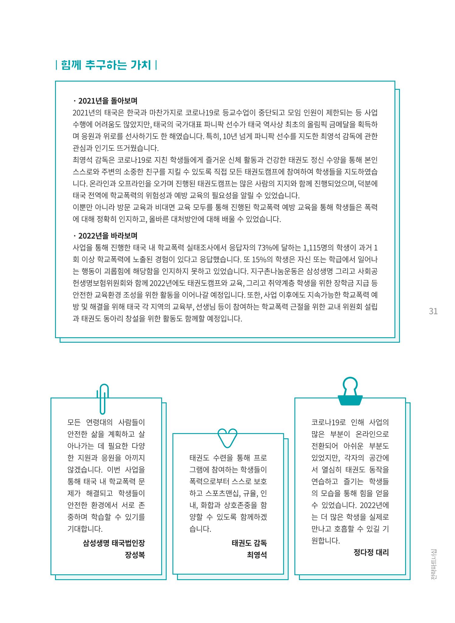지구촌나눔운동 2021 연차보고서 33페이지