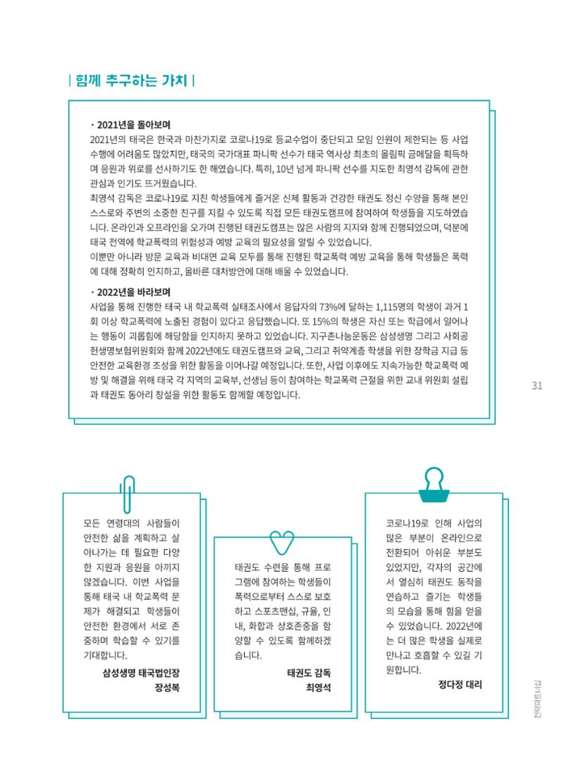 지구촌나눔운동 2021 연차보고서 33페이지