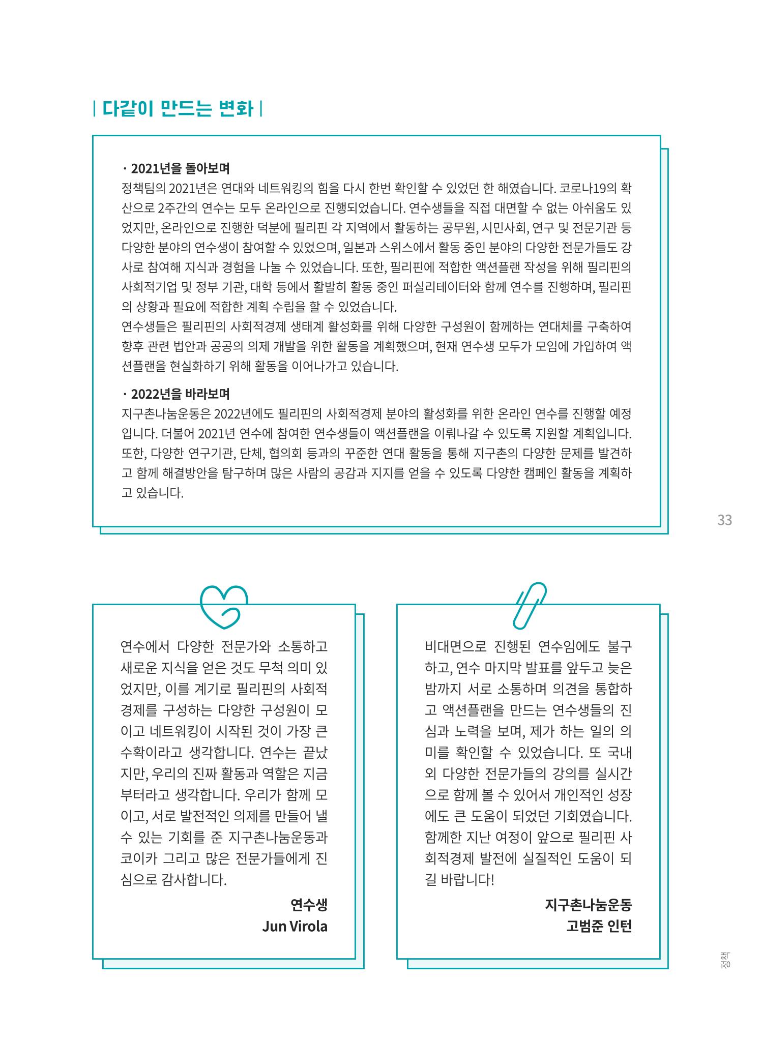 지구촌나눔운동 2021 연차보고서 35페이지