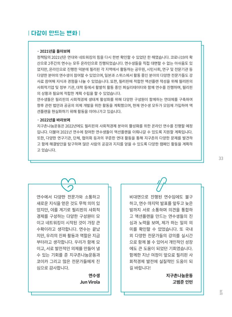 지구촌나눔운동 2021 연차보고서 35페이지