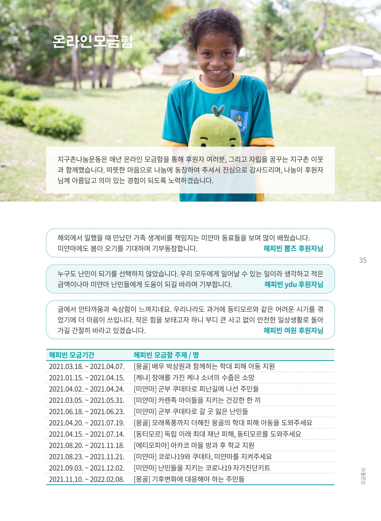 지구촌나눔운동 2021 연차보고서 37페이지